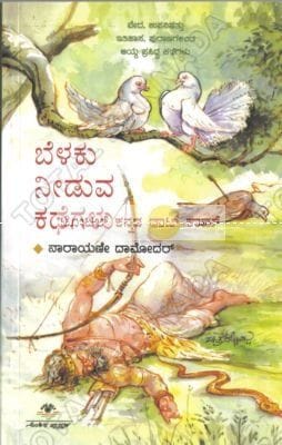 Belaku Needuva Kathegalu: Collection of Small Stories [Paperback] Naaraayani Daamodar