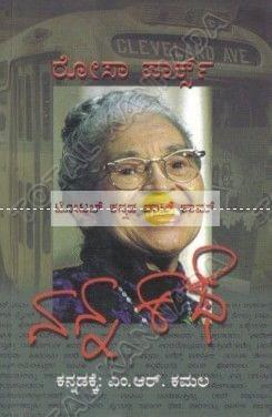 Nanna Kathe (Rosa Parks) [Paperback] A.R. Kamala