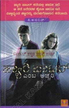Harry Potter Embha Achchari [Paperback]
