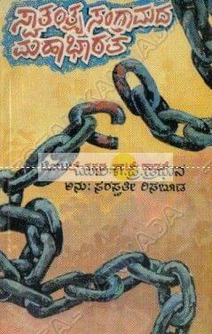 Swaathanthrya Sanrgaamadha Mahaa Bhaaratha: History of Freedom Movement in India [Paperback] Sataswathi Risabooda