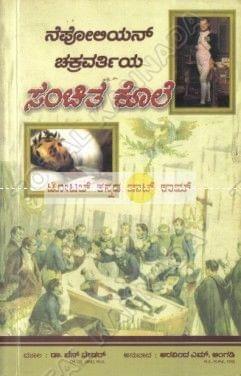 Nepoleon Chakravarthiya Sanchitha Kole [Paperback] Aravinda M. Angadi