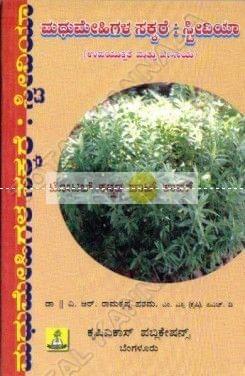 Madhumehigala Sakkare - Stevia [Paperback] V.R. Raamakrishna Parama