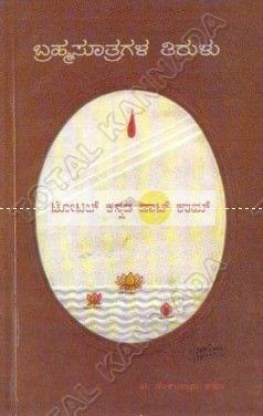 Bramha Soothragala Thirulu [Paperback]