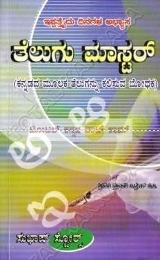 Telugu Maaster: Kannadadha Moolaka Thelugannu Kalisuva Bhodhaka [Paperback]