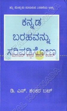 Kannada Barahavannu Saripadisona [Paperback] D.N. Shankar Bhat