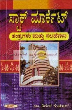 Stock Market (Thanthragalu Matthu Salahegalu) [Paperback]