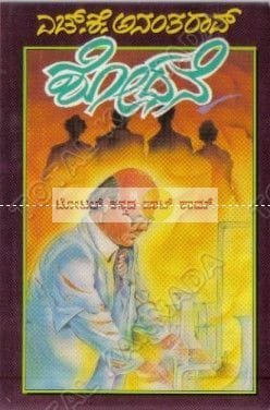 Shodhane: Social Novel [Paperback] H.K. Anantha Rao
