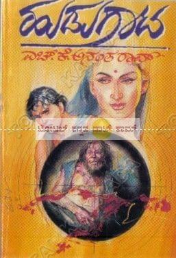 Hudugaata: Social Novel [Paperback] H.K. Anantha Rao