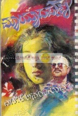 Maayadharpana: Social Novel [Paperback] H.K. Anantha Rao