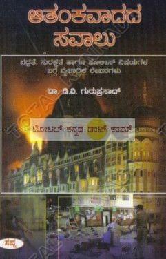 Aathankavaadhadha Savaalu: Bhadrathe Surakshathe Haagoo Police Vishayagala Bagge Vaichaarika Lekhanagalu [Paperback] D.V. Guru Prasad