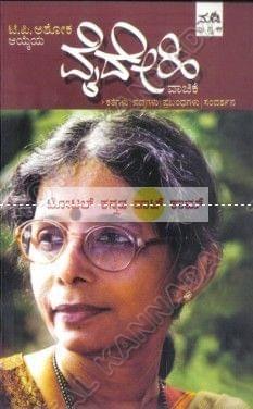 Vaidhehi Vaachike: Collection of Small Stories [Paperback] Vaidehi