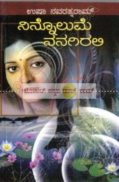 Ninnolume Nanagirali [Paperback] Usha Navarathna Raam