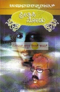 Preethisi Nodu [Paperback] Usha Navarathna Raam