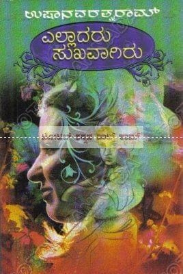 Ellaadharu Sukhavaagiru [Paperback] Usha Navarathna Raam