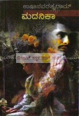 Madhanikaa [Paperback] Usha Navarathna Raam