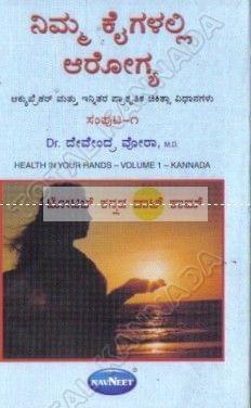 Nimma Kaigalalli Aarogya (Samputa 1) [Paperback] Devendra Vora