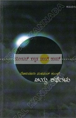 Aidha Kathegalu: Collection of Small Stories [Paperback] Kum Veerabhadrappa