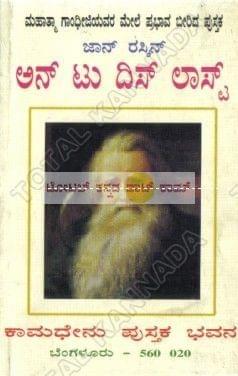 Unto the Last: Mahaathma Gaandhijiyavara Mele Prabhaava Beeridha Pusthaka [Paperback] Jan Raskin