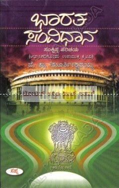 Bhaaratha Samvidhaana: Abhyaasigarigondhu Upayuktha Kaipidi [Paperback] B.K. Moorthishwarayya