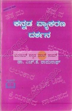 Kannada Vyaakarana Darshana [Paperback] M.K. Jayalakshmi^H.K. Raamanaath