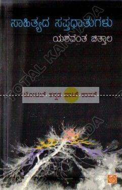 Saahithyadha Sapthadhaathugalu: Essays on Literature [Paperback] Yashavantha Chitthaala
