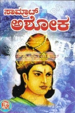 Saamraat Ashoka [Paperback] F.P. Lakshmisha Mata