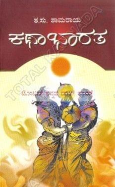 Kathaa Bhaaratha [Paperback] Tha Su Shaamaraaya