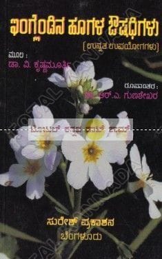 England Na Hoogala Ouashadhigalu: Unnatha Upayogagalu [Paperback] R.A. Gunashekar