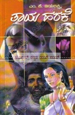 Taaya Harake: Social Novel [Paperback] M.K. Jayalakshmi