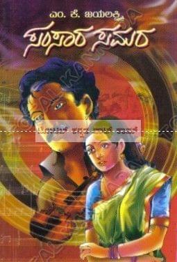 Samsaara Samara: Social Novel [Paperback] M.K. Jayalakshmi