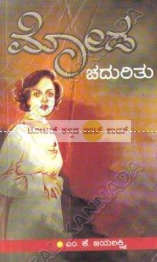 Moda Chaduritu: Social Novel [Paperback] M.K. Jayalakshmi