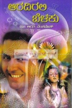Aadhirali Belaku [Paperback] Arathi Venkatesh