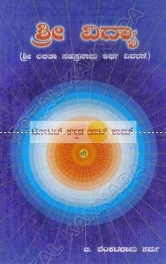Shree Vidhya: Shree Lalitha Sahasraanaama Artha Vivarane [Paperback] T. Venkataraama Sharma