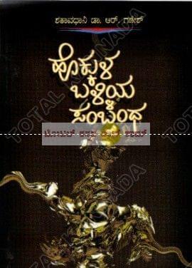 Hokkula Balliya Sambandha: Samskruthi Dharshana Vivechanegalu [Paperback] Shathaavadhaani R. Ganesh