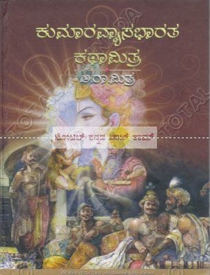 Kumaaravyaasa Bhaaratha Kathaamithra [Hardcover] Aa Raa Mithra