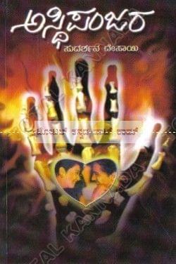 Asthipanjara [Paperback] Sudharshana Desai