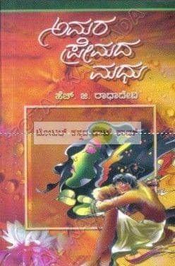 Amara Premada Madhu: Social Novel [Paperback] H.G. Raadha Devi