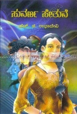 Suvarna Sethuve: Social Novel [Paperback] H.G. Raadha Devi