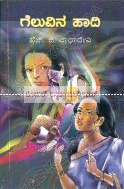 Geluvina Haadi: Social Novel [Paperback] H.G. Raadha Devi