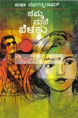 Namma Mane Bellaku [Paperback] Usha Navarathna Raam