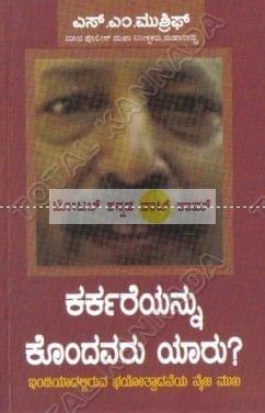 Karkareyannu Kondhavaru Yaaru: Indiadalliruva Bhayothpaadaneya Naija Mukha [Paperback] S.M. Mushreef