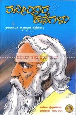 Ravindrara Kathegalu [Paperback]