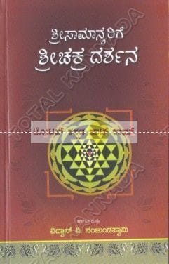 Shreesaamanyarige Shree Chakra Dharshana [Paperback]