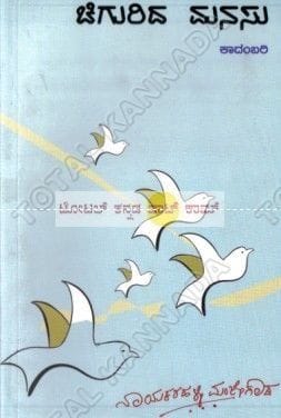 Chiguridha Manasu: Social Novel [Paperback] Nayakarahalli Manjegowda