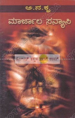 Maarjaala Sanyaasi [Paperback] Aa Na Kru