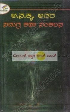 Aa Na Kru Avara Samagra Kathaa Sankalana [Paperback]