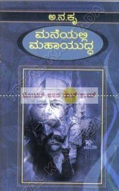 Maneyalli Mahaayuddha [Paperback] Aa Na Kru