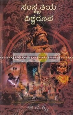 Samskruthiya Vishwaroopa [Paperback] Aa Na Kru