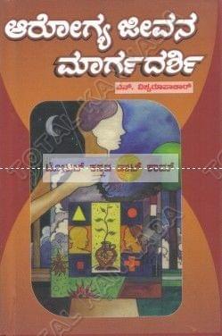 Aarogya Jeevana Maargadharshi [Hardcover] N. Vishwaroopaachaar