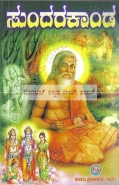Sundarakaanda [Paperback]